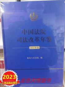 中国法院司法改革年鉴2021年卷 人民法院出版社 9787510936654