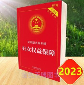 2023 妇女权益保障 实用版法规专辑 新7版 中国法制出版社 9787521630190