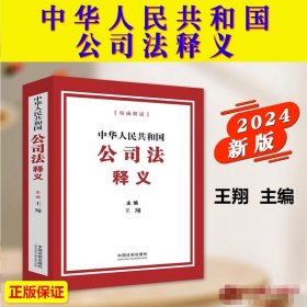 2024年版  中华人民共和国公司法释义 王翔 中国法制出版社