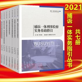 7册捕诉一体实务指引丛书侵犯财产犯罪案件捕诉操作指引涉众型经济危害公共安全犯罪案件捕诉操作未成年人刑事案件捕诉操作指引等