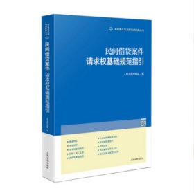 2025 民间借贷案件请求权基础规范指引（03）人民法院出版社 9787510944321