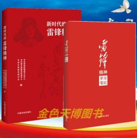 2册套装 新时代的雷锋精神+雷锋精神学习笔记 中国法制出版社
