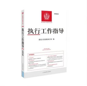 2025 执行工作指导 总第86辑 2023年第2辑 高人民法院执行局 人民法院出版社 9787510943836
