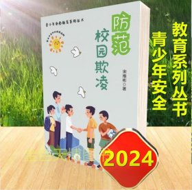 2024 防范校园欺凌 青少年安全教育系列丛书 宋维彬 群众出版社 9787501463244