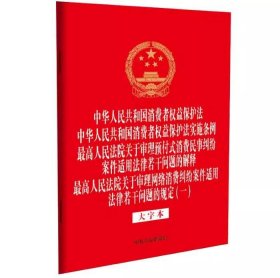 2025 中华人民共和国消费者权益保护法 中华人民共和国消费者权益保护法实施条例 最高人民法院关于审理预付式消费民事纠纷案件适用法律若干问题的解释 关于审理网络消费纠纷案件适用法律若干问题的规定(一)