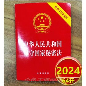 2024 中华人民共和国保守国家秘密法 附修订草案说明 64开 法律出版社 978751978889