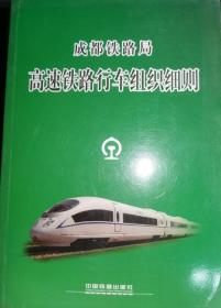 成都铁路局高速铁路行车组织细则