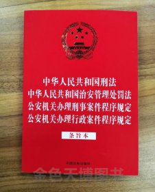 2024 中华人民共和国刑法 中华人民共和国治安管理处罚法 公安机关办理刑事案件程序规定 公安机关办理行政案件程序规定 条旨本 32开烫金四合一 法制出版社9787521641042