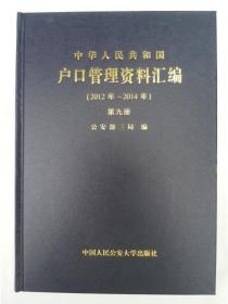 中华人民共和国口管理资料汇编（2012年-2014年）第九册