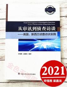 从审讯到侦查访谈 英国、新西兰侦查访谈实践 毕惜茜 梁嘉龙 中国人民公安大学出版社 9787565338601