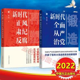 2册锻造 新时代全面从严治党+再塑 新时代正风肃纪反腐 中国方正出版社 II