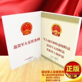 2册套装 退役军人安置条例 2024年9月1日起施行+军人地位和权益保障法 退役军人保障法 英雄烈士保护法