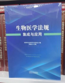 生物医学法规集成与应用 中国法制出版社 9787521643794