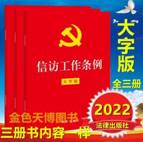 三册套装 2022年版 信访工作条例 32K红皮 大字版 单行本 法律出版社 9787519764340