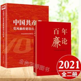 2册中国共产党党风廉政建设百年纪事+百年廉论 中央纪委国家监委新闻传播中心编 中国方正出版社9787517409953 廉政理论廉政经验党性修养文化传承廉政建设