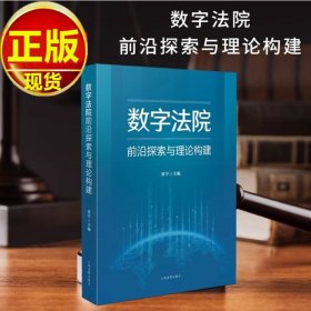 数字法院前沿探索与理论构建 人民法院出版社 9787510943041