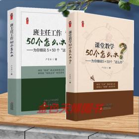 2册套装 课堂教学50个怎么办？+班主任工作50个怎么办 为你细说5×50个这么办 严育洪 天津教育出版社