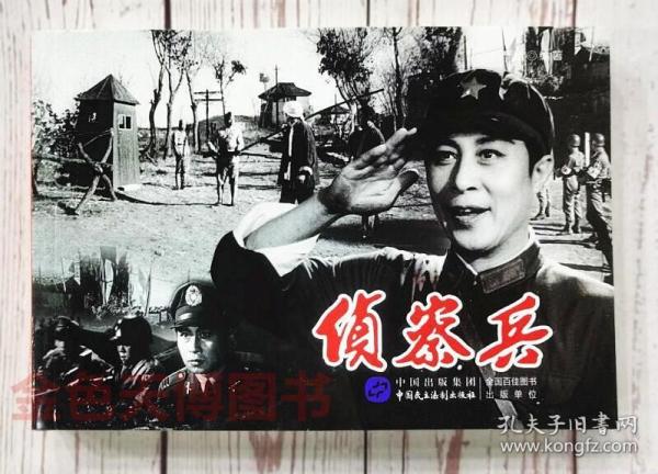 正版 侦察兵 电影连环画 32开 中国民主法制出版社 9787516225431