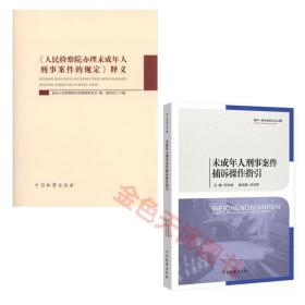 2册未成年人刑事案件捕诉操作指引捕诉一体实务指引丛书印仕柏+人民检察院办理未成年人刑事案件的规定释义 陈国庆 中国检察出版社