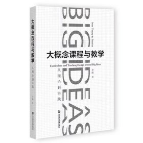 大概念课程与教学 从理论到实践 李刚 社会科学文献出版社 9787522802954