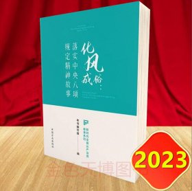 2023 化风成俗 落实中央八项规定精神故事 新时代全面从严治党故事系列 中国方正出版社 9787517412564