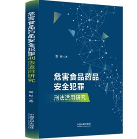 2023 危害食品药品安全犯罪刑法适用研究 袁彬 著中国法制出版社 9787521638202