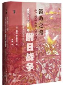 正版 启微丛书 溃败之路:1904-1905年俄日战争 （俄）奥列格·阿拉别托夫 社会科学文献出版社 9787520183147