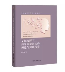 全球视野下终身监禁制度的理论与实践考察 涂欣筠 中国检察出版社 9787510229220