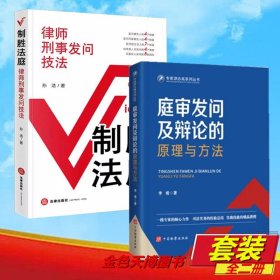 【全2册】庭审发问及辩论的原理与方法 + 制胜法庭 律师刑事发问技法 孙浩