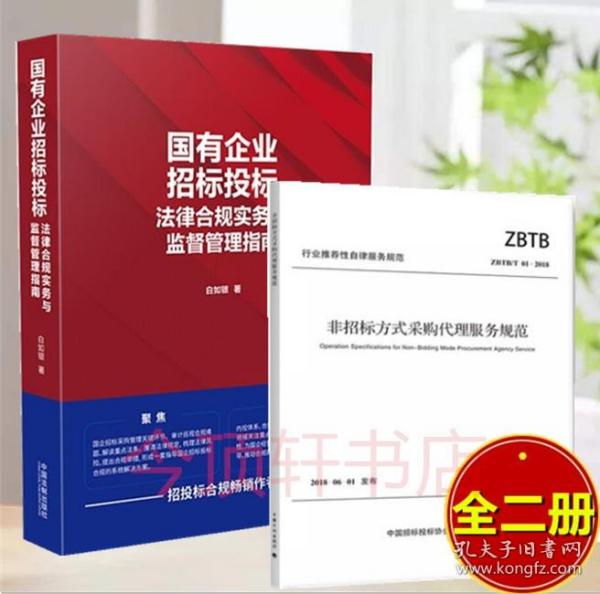 2册非招标方式采购代理服务规范+国有企业招标投标法律合规实务与监督管理指南