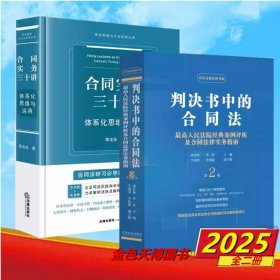 【2册】判决书中的合同法 最高人民法院经典案例评析及合同法律实务指南 第2版+合同实务三十讲：体系化思维与运用 9787521644289