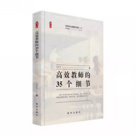高效教师的35个细节 创造学生喜爱的课堂丛书 冯世宇 新华出版社 9787516676875