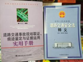 2册中华人民共和国道路交通安全法释义+鉴定与证据运用实用手册