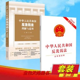 【2册】2025中华人民共和国反洗钱法理解与适用+中华人民共和国反洗钱法 单行本 中国法治出版社 9787521651423