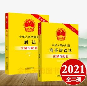 【2本套】中华人民共和国刑法注解与配套 第五版+刑事诉讼法注解与配套 第五版 刑法注解司法解释刑法法律刑法修正案十一