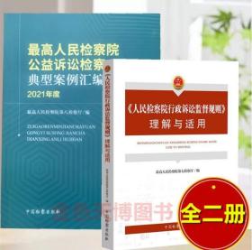 2册2022人民检察院行政诉讼监督规则理解与适用+最高人民检察院公益诉讼检察典型案例汇编（2021年度）中国检察出版社