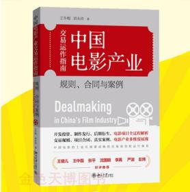 中国电影产业交易运作指南：规则、合同与案例 王冬梅 刘永沛 著 北京大学出版社