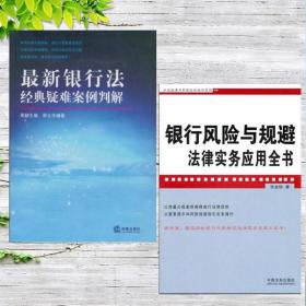 2册新银行法经典疑难案例判解+银行风险与规避法律实务应用全书