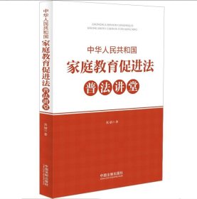 2023 中华人民共和国家庭教育促进法普法讲堂 中国法制出版社 9787521635645