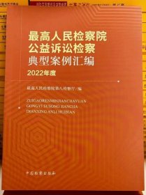 最高人民检察院公益诉讼检察典型案例汇编2022年度 中国检察出版社 9787510229510