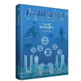 杭州密码：六小龙何以在此腾飞 科创浪潮的民企攻略 新华出版社 9787516678961
