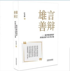 2025 雄言善辩 侦查阶段辩护经验总结与文书示范 叶秀雄 著 中国法治出版社 9787521649642