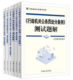 6册 中国共产党纪律处分条例测试题解中国共产党问责条例测试题解行政机关公务员测试题解中华人民共和国刑法测试题解监察法测试题解公职人员政务处分法测试题解 纪检监察业务培训测试题解书籍