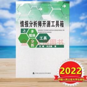 2022正版 情报分析师开源工具箱之多媒体分析工具 石峰 冯文刚 中国人民公安大学出版社 9787565344794