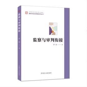 2025新版 监察与审判衔接 新时代纪法思维系列丛书中国方正出版社9787517413745