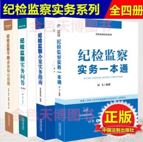 4册纪检监察实务一本通+纪检监察办案实务指南+纪检监察干部必备核心技能+纪检监察实务问答（第二版） 中国法制出版社