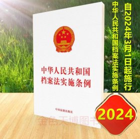 2024 中华人民共和国档案法实施条例 32开 自2024年3月1日起施行 中国法制出版社 9787521642025