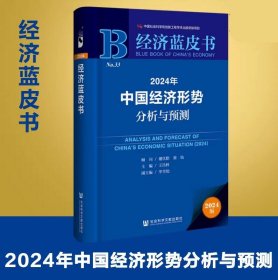 2024年中国经济形势分析与预测