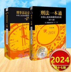 2本套装 2024新版 刑法一本通（第17版）含刑法修正案（十二） +刑事诉讼法一本通（第17版） 法律出版社