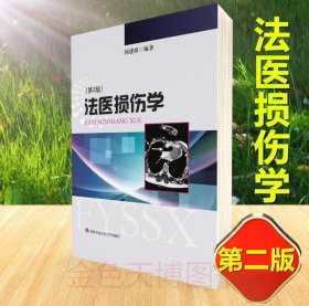 法医损伤学（第2版）闵建雄 中国人民公安大学出版社 9787811398410